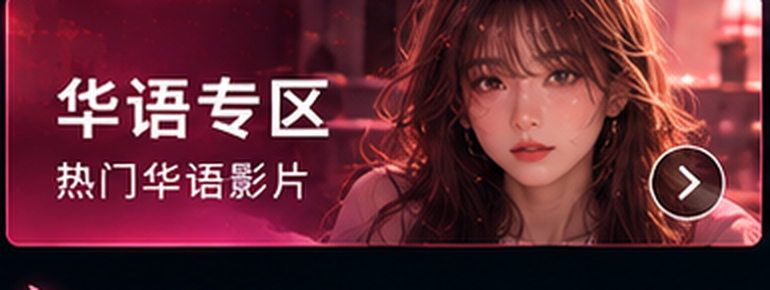 四虎影库华语专区