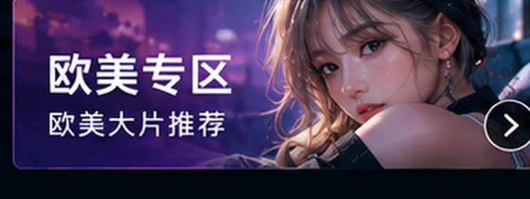 四虎影库欧美专区